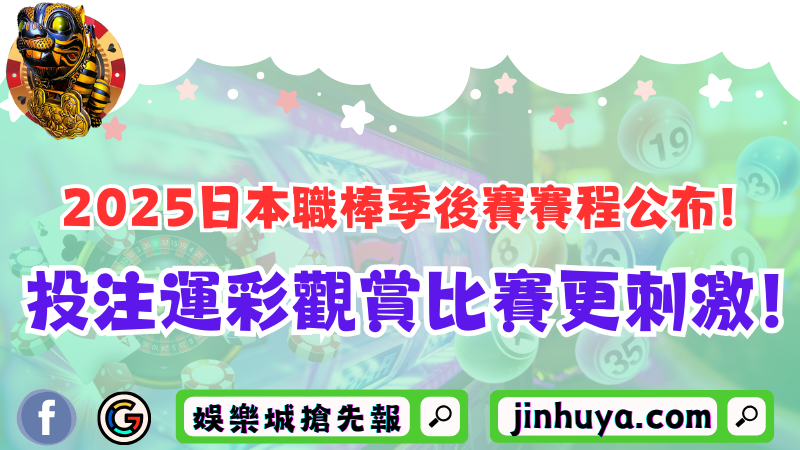 2025日本職棒季後賽賽程公布!投注運彩觀賞比賽更刺激!