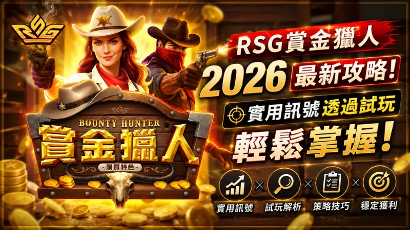 RSG賞金獵人