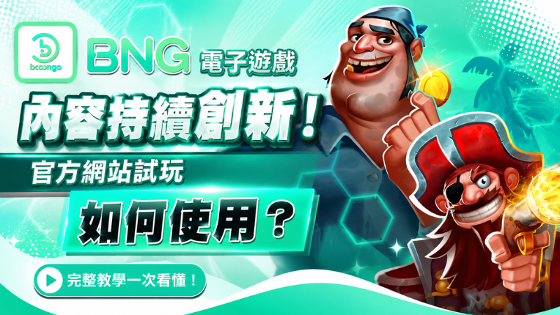 BNG電子